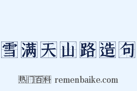 雪满天山路造句是什么意思的图片